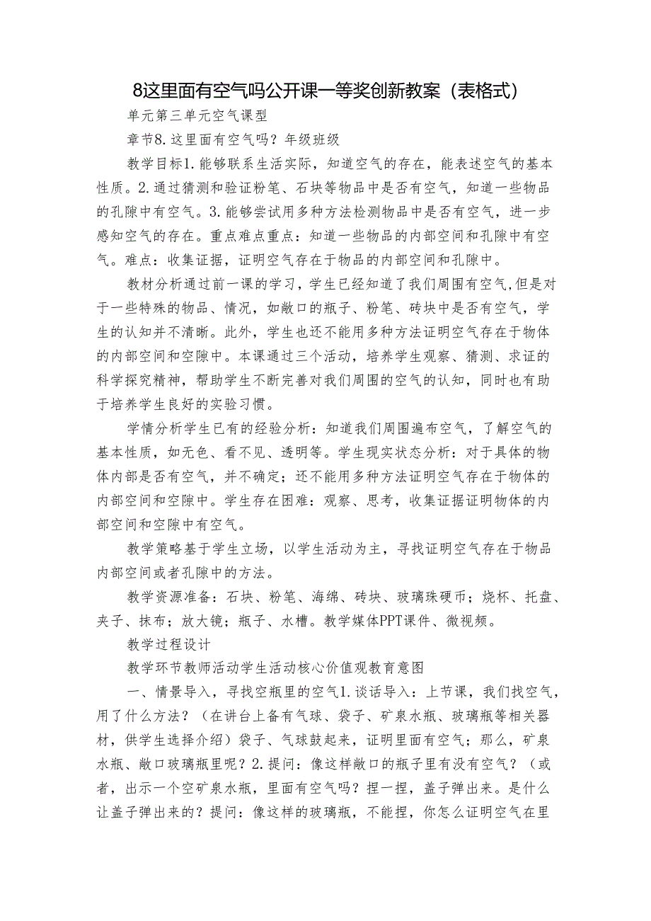 8 这里面有空气吗 公开课一等奖创新教案（表格式）.docx_第1页