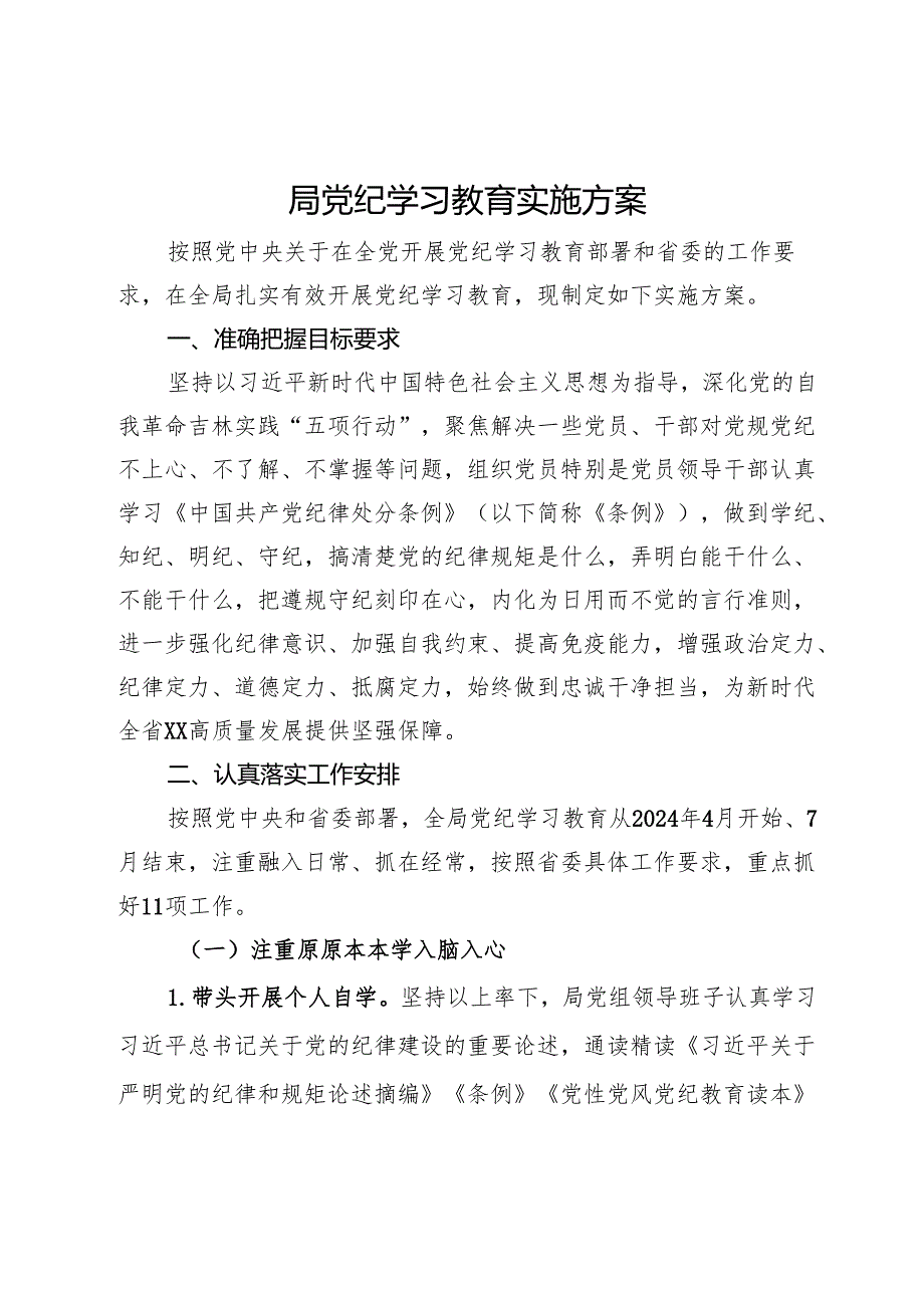 某局党纪学习教育实施方案.docx_第1页