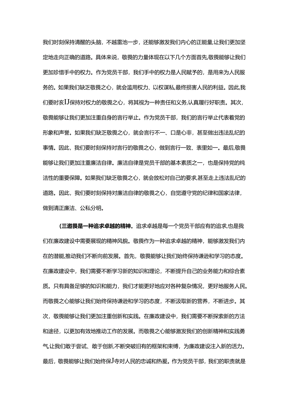 廉政党课讲稿心存敬畏恪守底线共铸清风正气之魂.docx_第2页