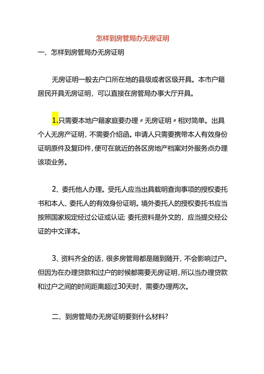 开具无房证明的流程.docx_第1页