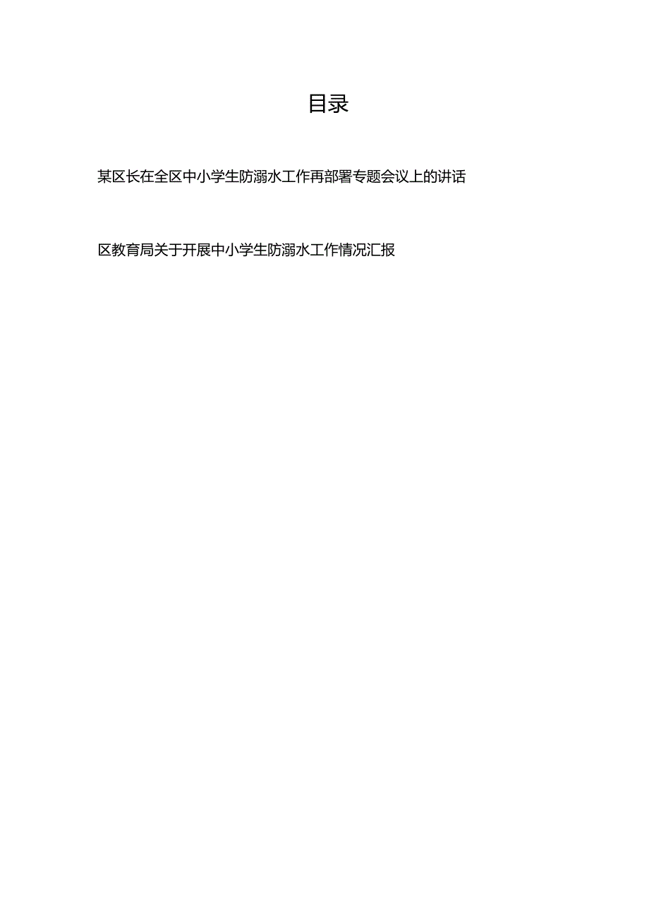 某区长（区教育局）在全区中小学生防溺水工作再部署专题会议上的讲话工作情况汇报.docx_第1页