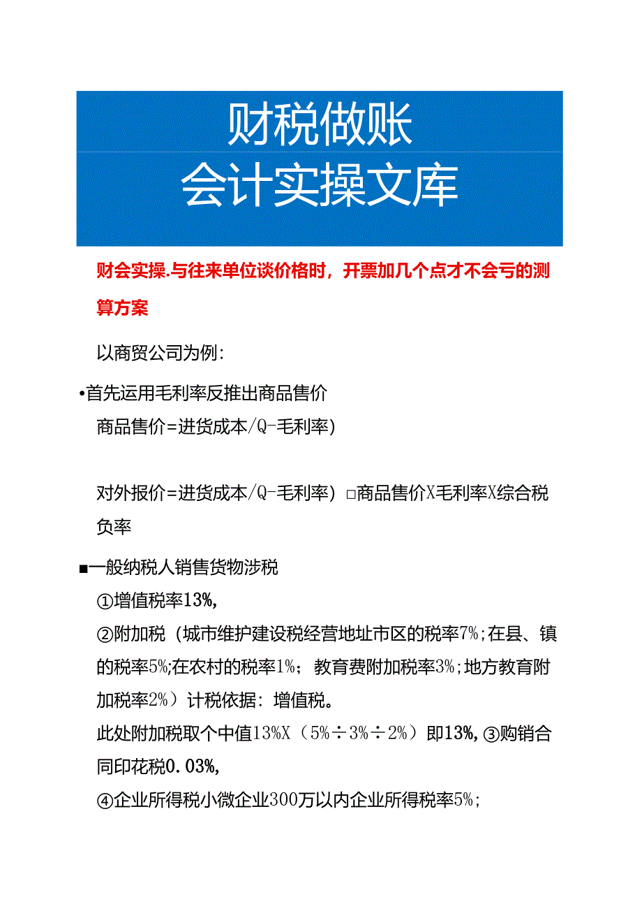 与往来单位谈价格时开票加几个点才不会亏的测算方案.docx_第1页