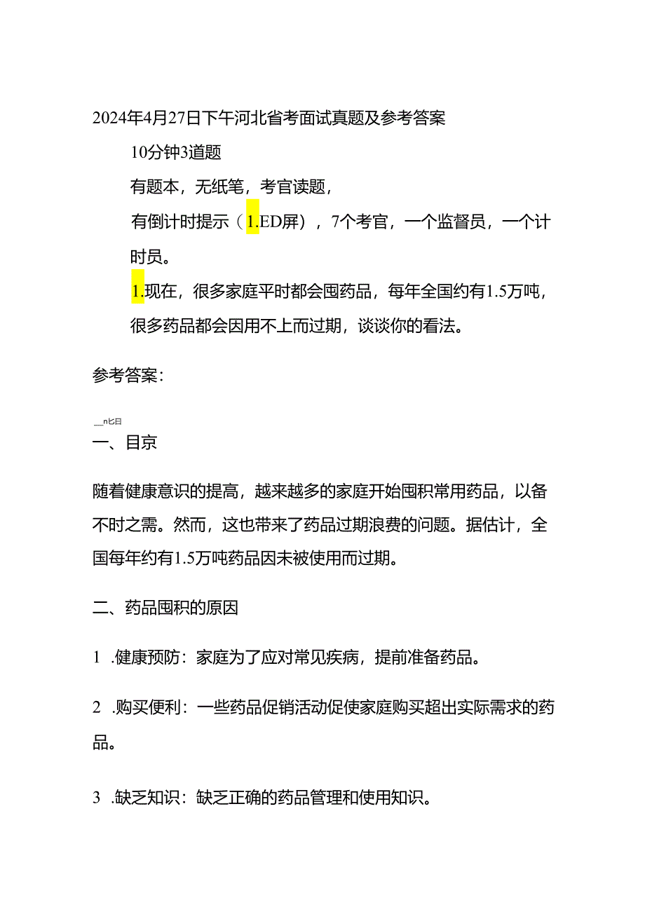 2024年4月河北省考面试真题及参考答案全套.docx_第1页