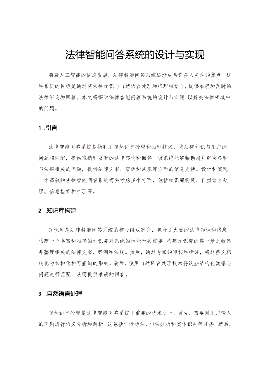 法律智能问答系统的设计与实现.docx_第1页