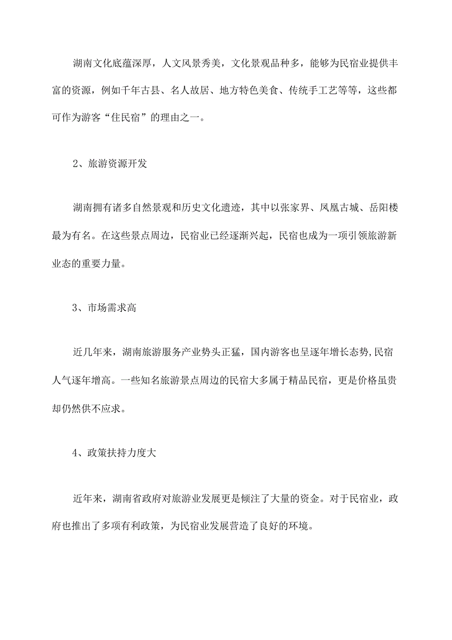 湖南民宿发展调研报告.docx_第3页