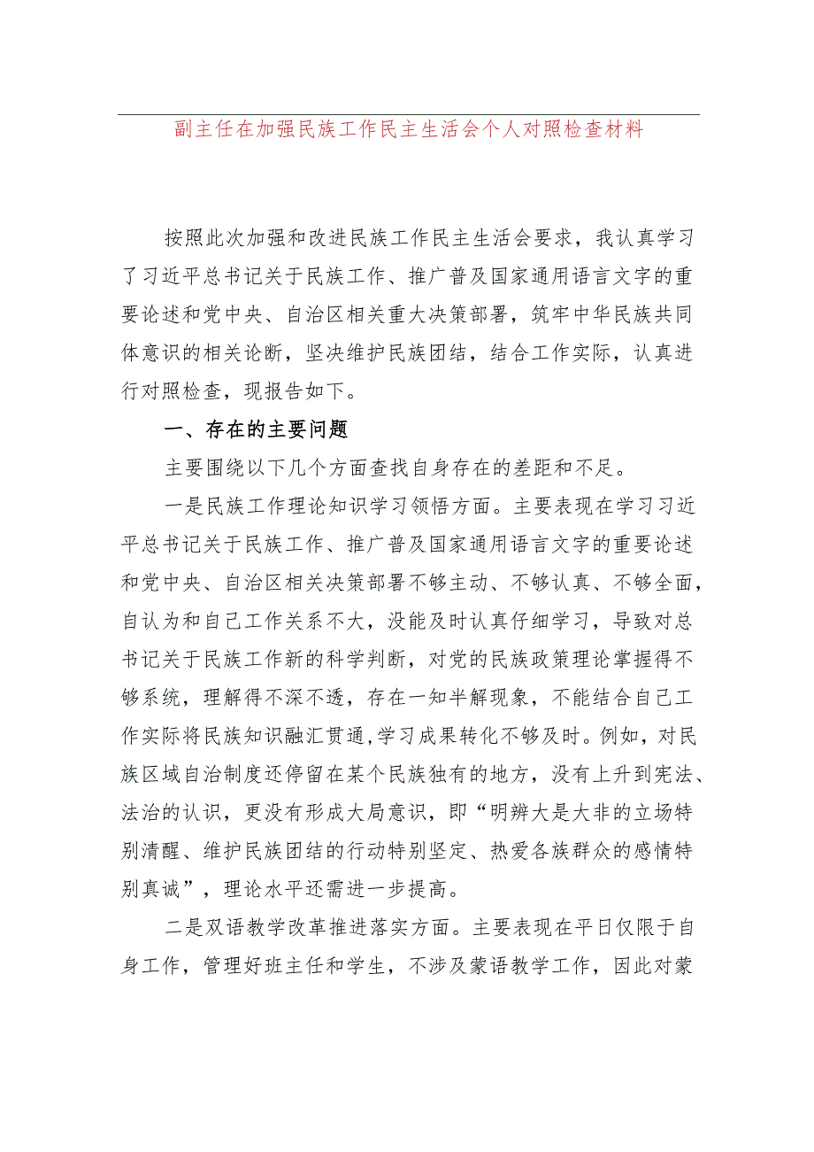 副主任在加强民族工作民主生活会个人对照检查材料.docx_第1页