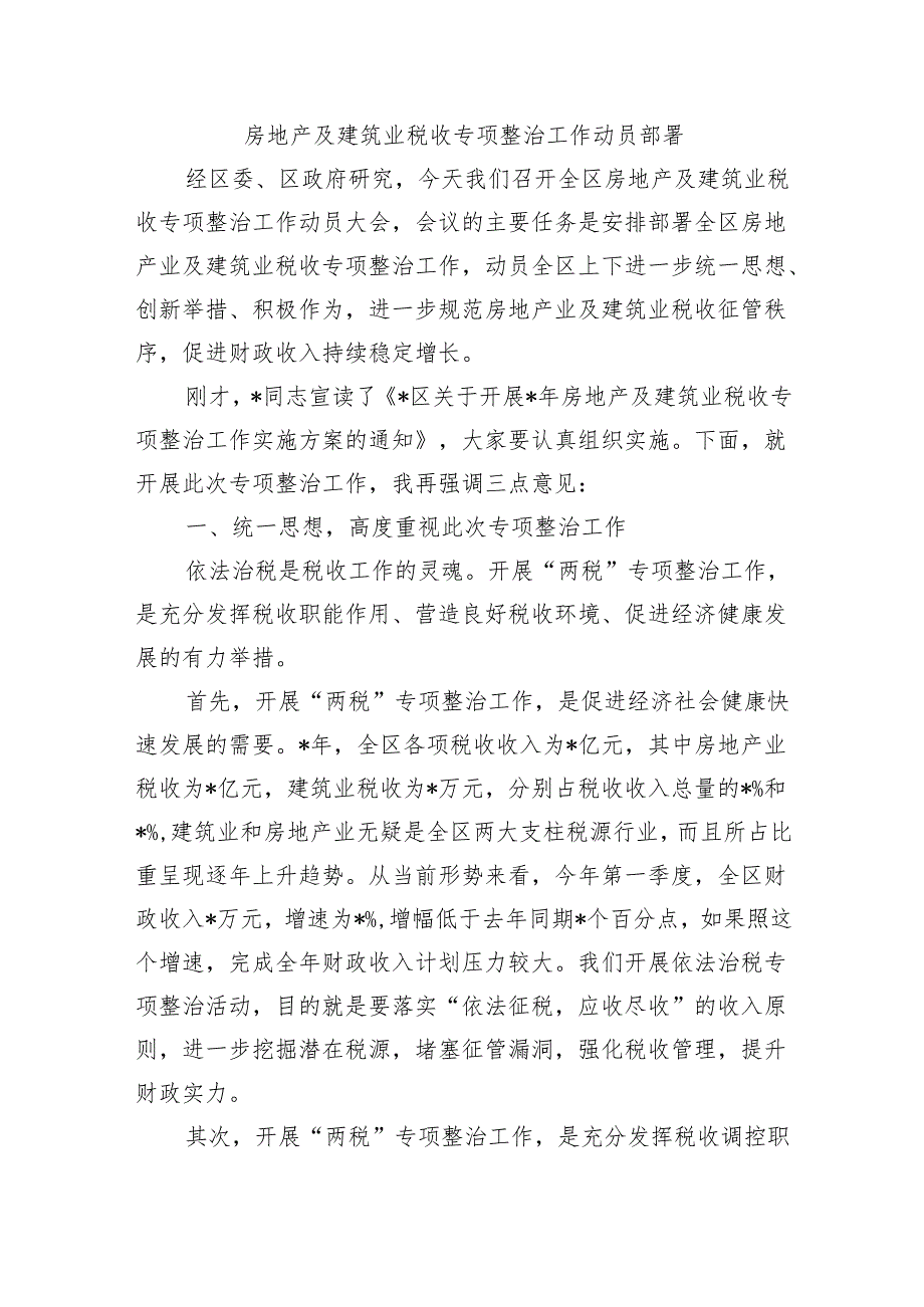 房地产及建筑业税收专项整治工作动员部署.docx_第1页