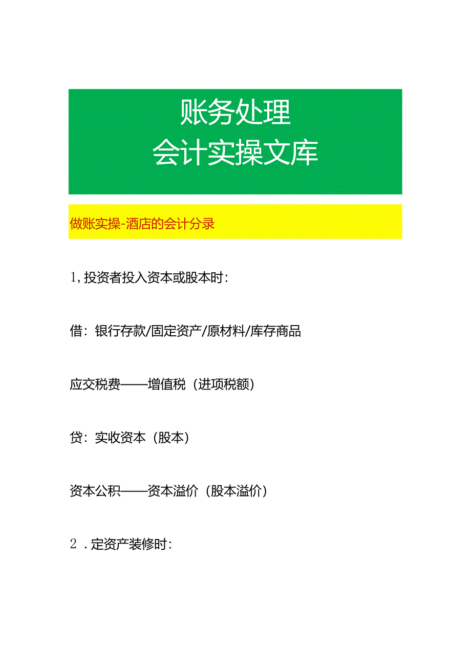 做账实操-酒店的会计分录.docx_第1页