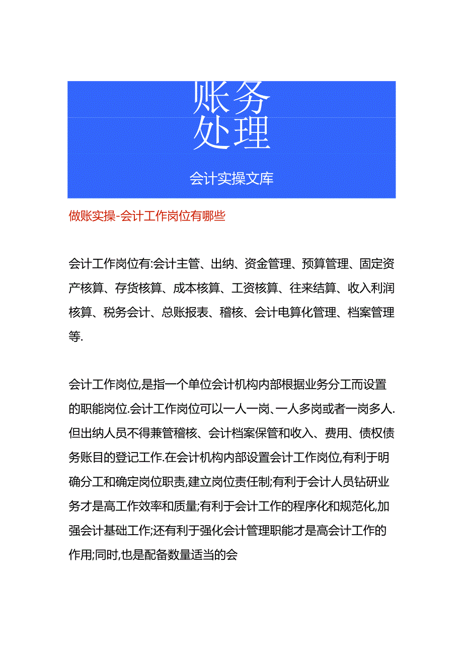 做账实操-会计工作岗位有哪些.docx_第1页