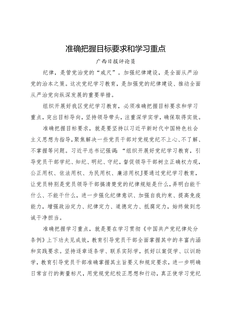 党纪学习教育∣06评论文章：准确把握目标要求和学习重点——广西日报评论员.docx_第1页