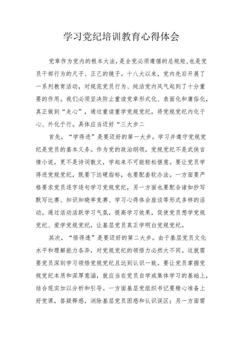 卫健委党员干部学习党纪教育心得体会 （汇编7份）.docx_第1页