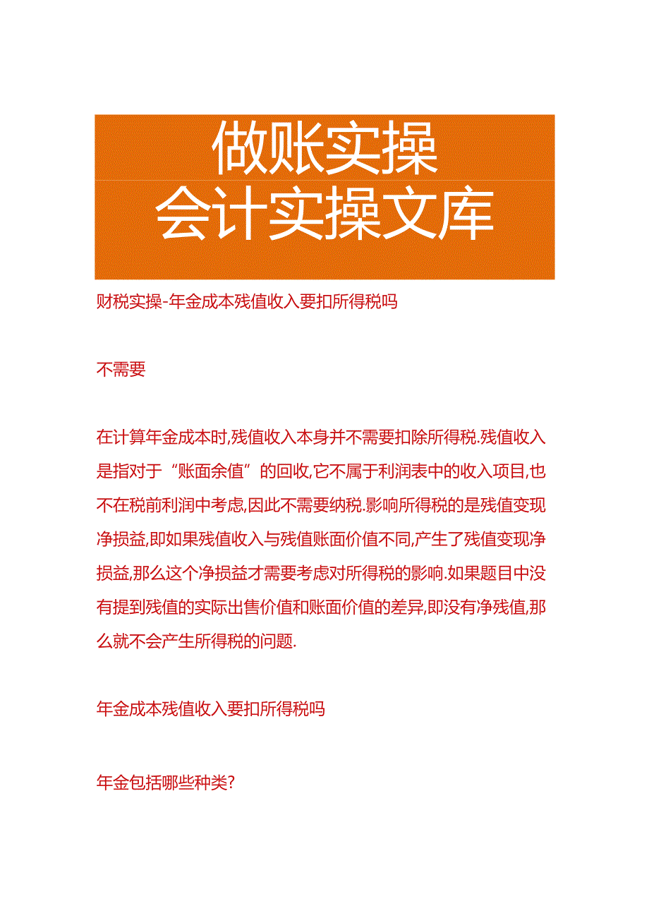 财税实操-年金成本残值收入要扣所得税吗.docx_第1页