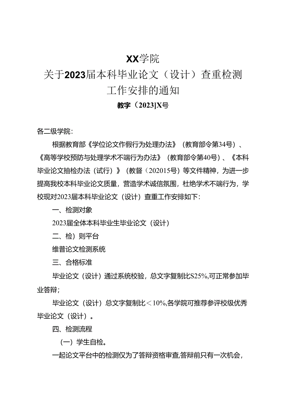 XX学院关于2023届本科毕业论文（设计）查重检测工作安排的通知（2024年）.docx_第1页