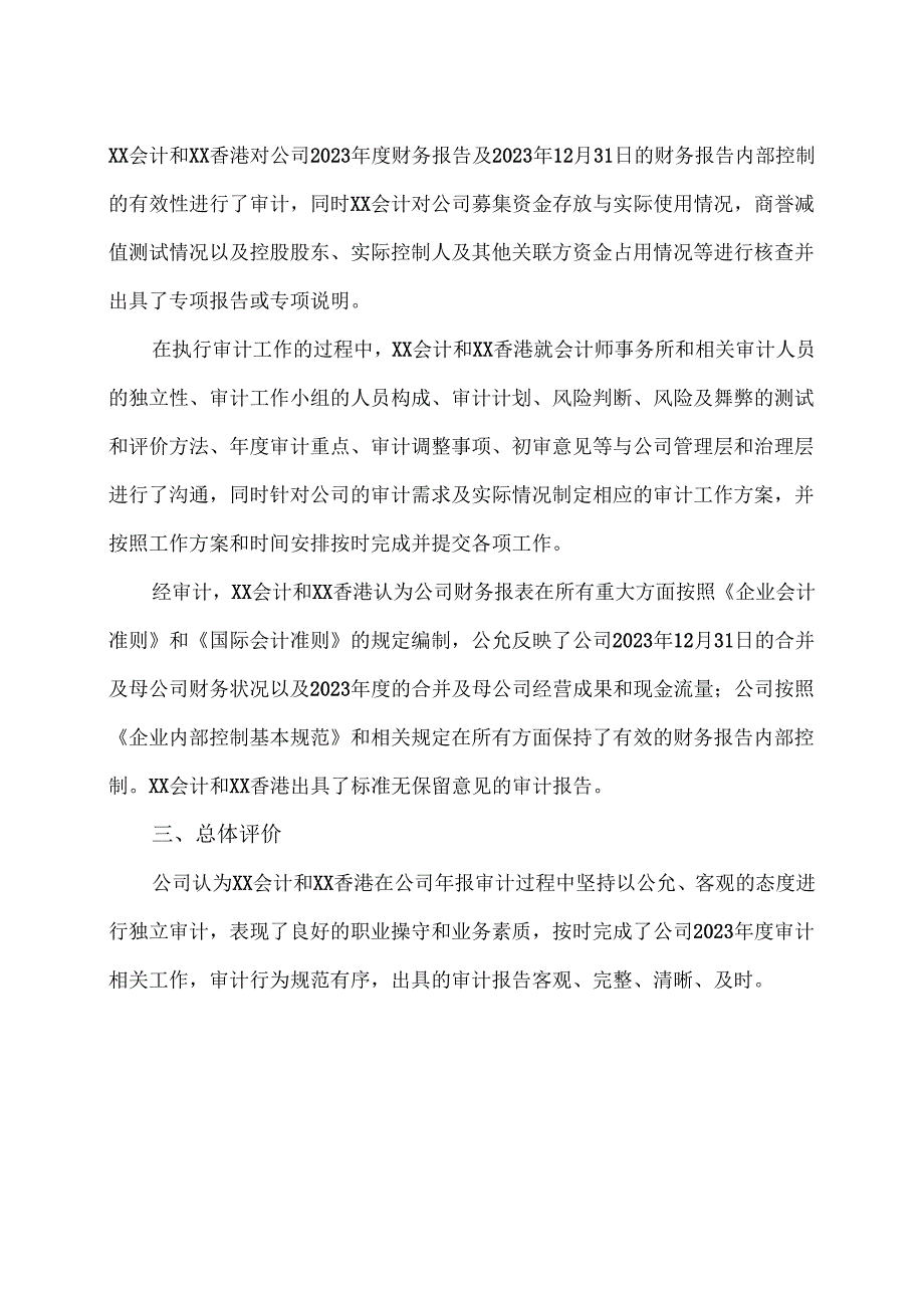 XX新药开发股份有限公司对2023年度会计师事务所履职情况评估报告（2024年）.docx_第2页