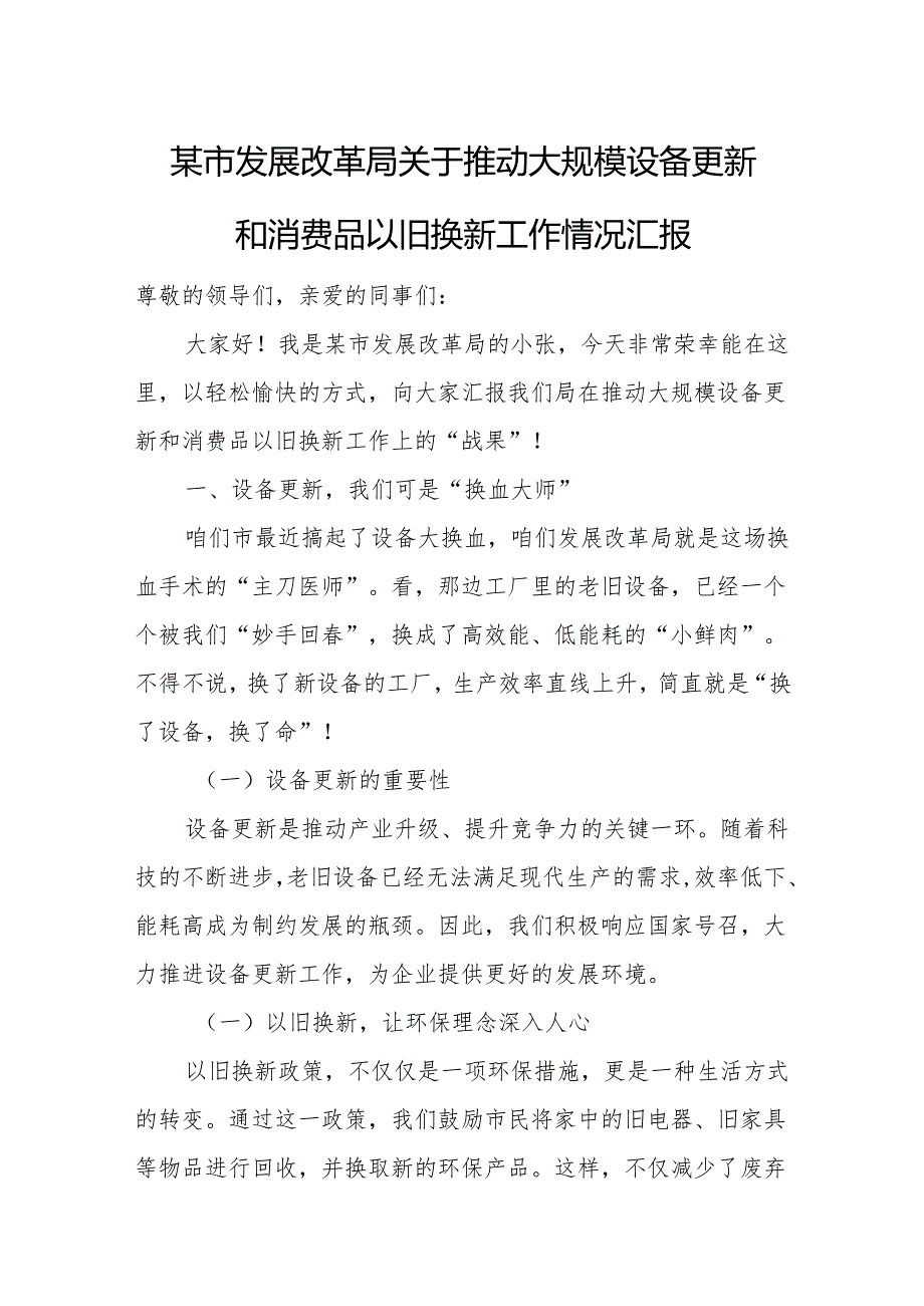 某市发展改革局关于推动大规模设备更新和消费品以旧换新工作情况汇报.docx_第1页