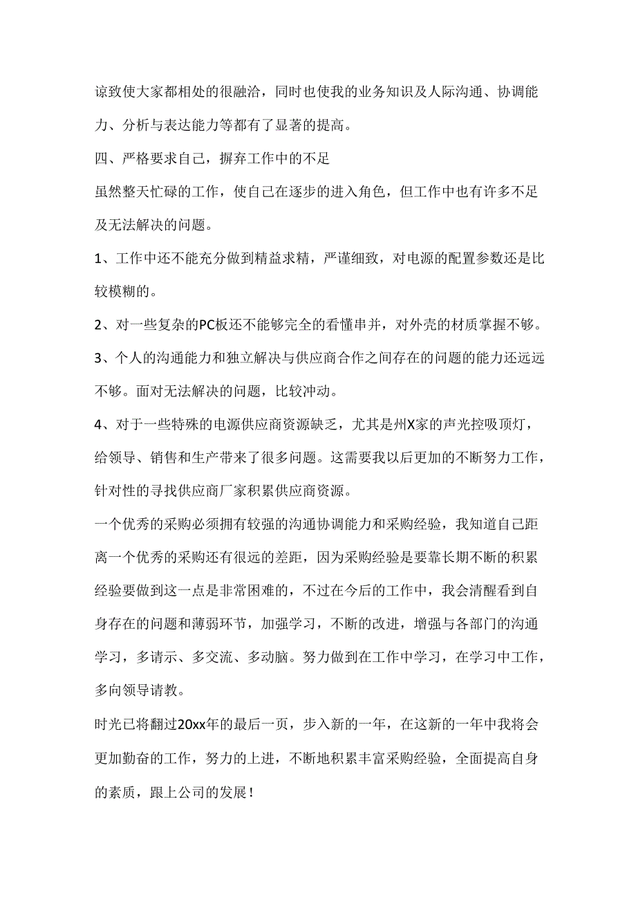 末公司采购部年终总结.docx_第2页