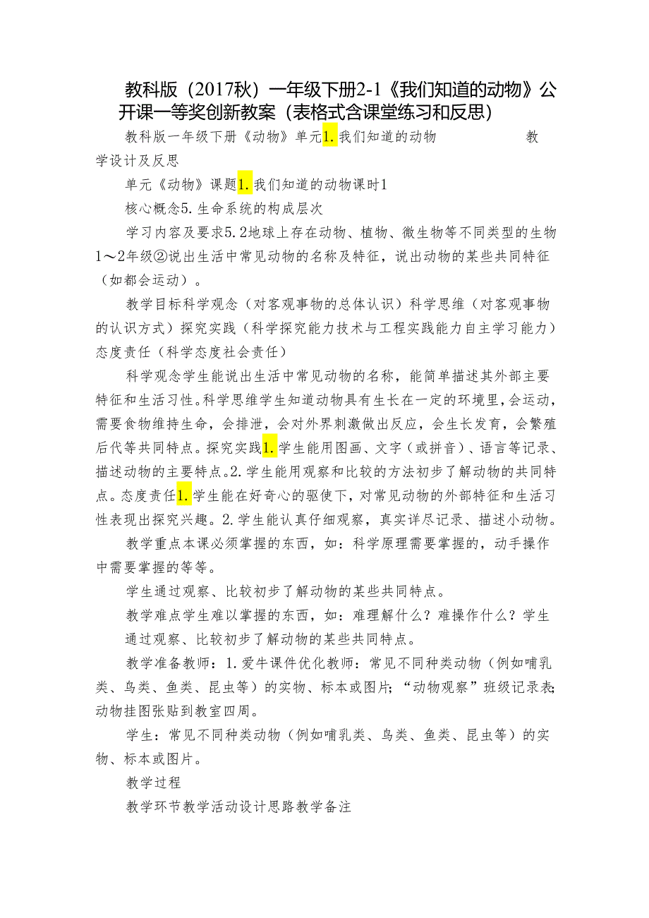 教科版（2017秋） 一年级下册2-1《我们知道的动物》 公开课一等奖创新教案（表格式含课堂练习和反思）.docx_第1页