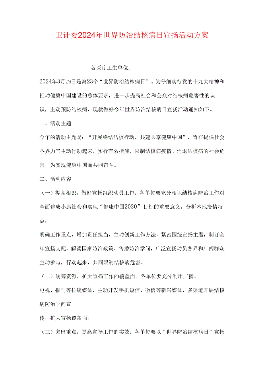 卫计委2024年世界防治结核病日宣传活动方案.docx_第1页