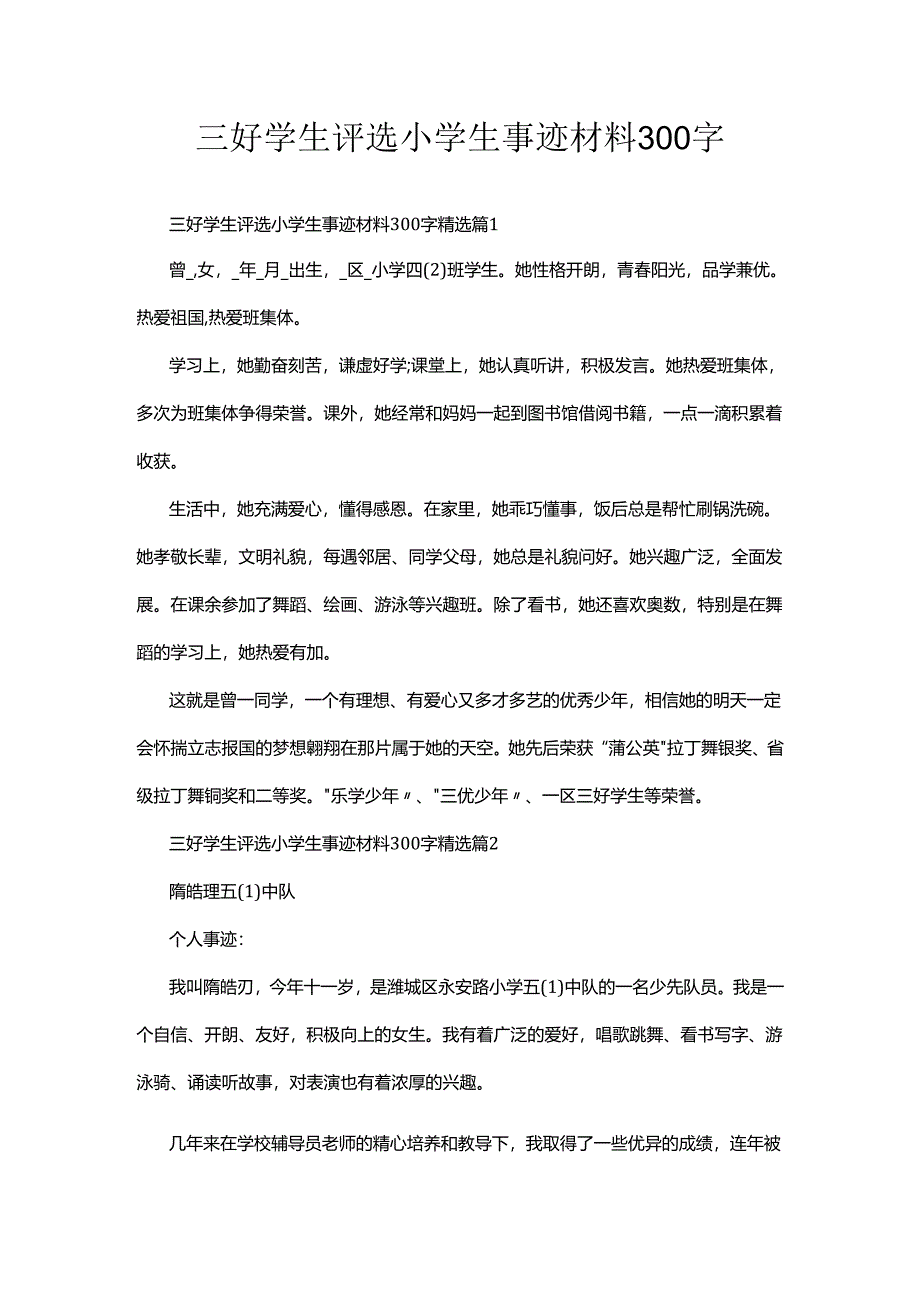 三好学生评选小学生事迹材料300字.docx_第1页