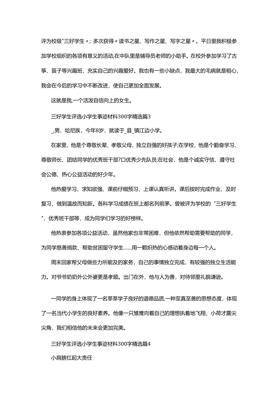 三好学生评选小学生事迹材料300字.docx_第2页