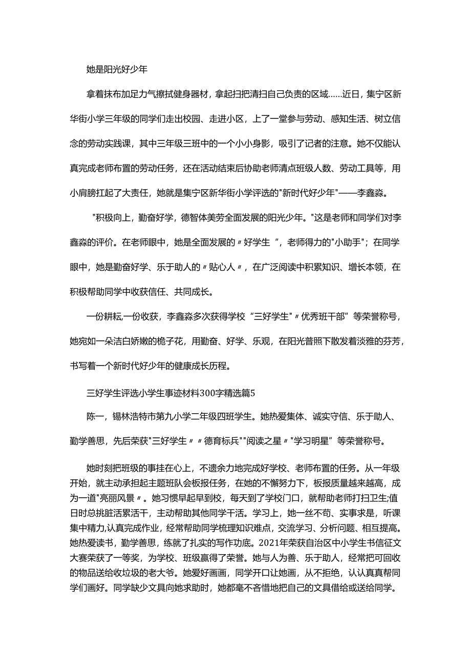 三好学生评选小学生事迹材料300字.docx_第3页