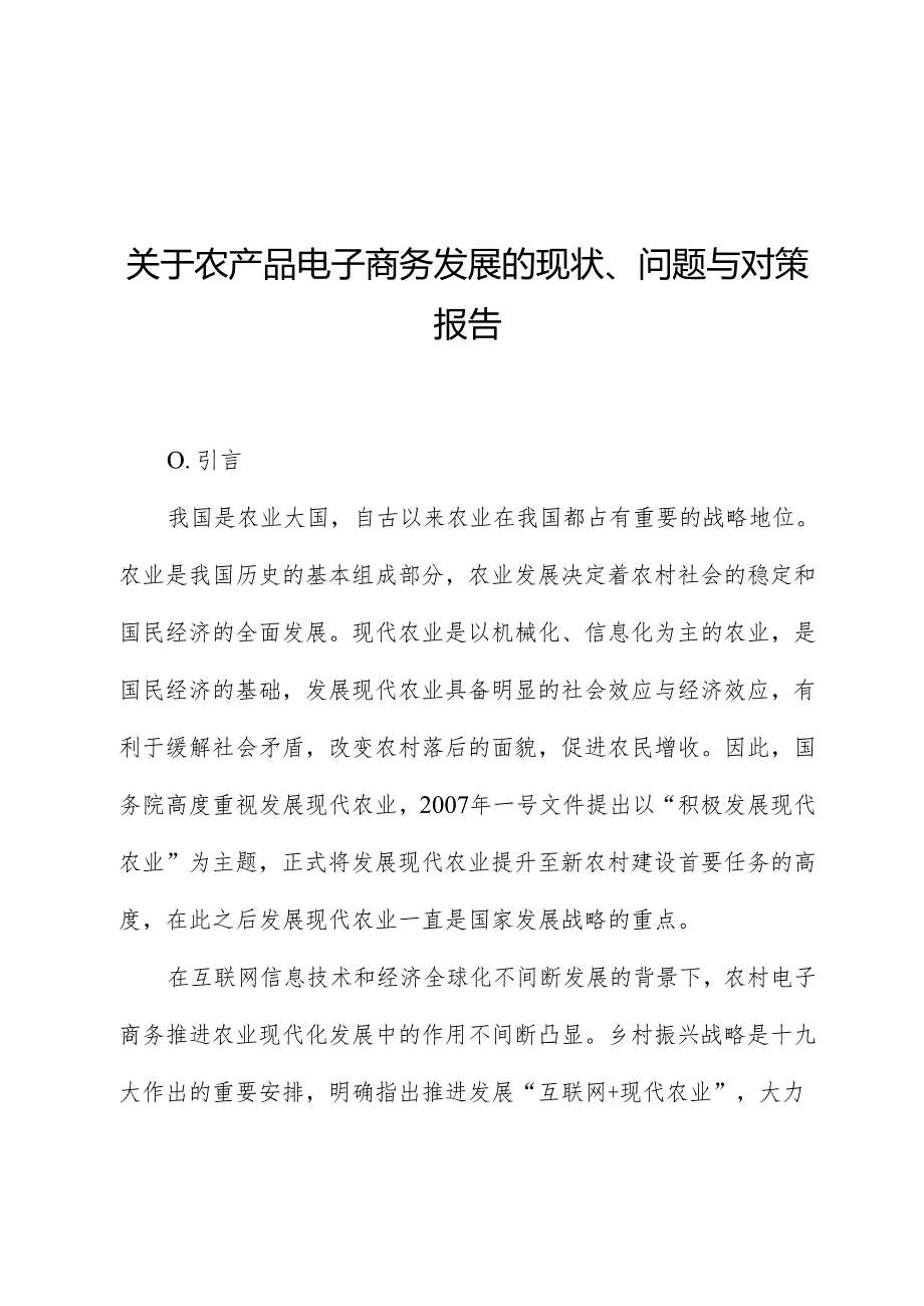 关于农产品电子商务发展的现状、问题与对策报告.docx_第1页