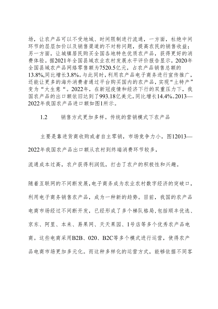 关于农产品电子商务发展的现状、问题与对策报告.docx_第3页