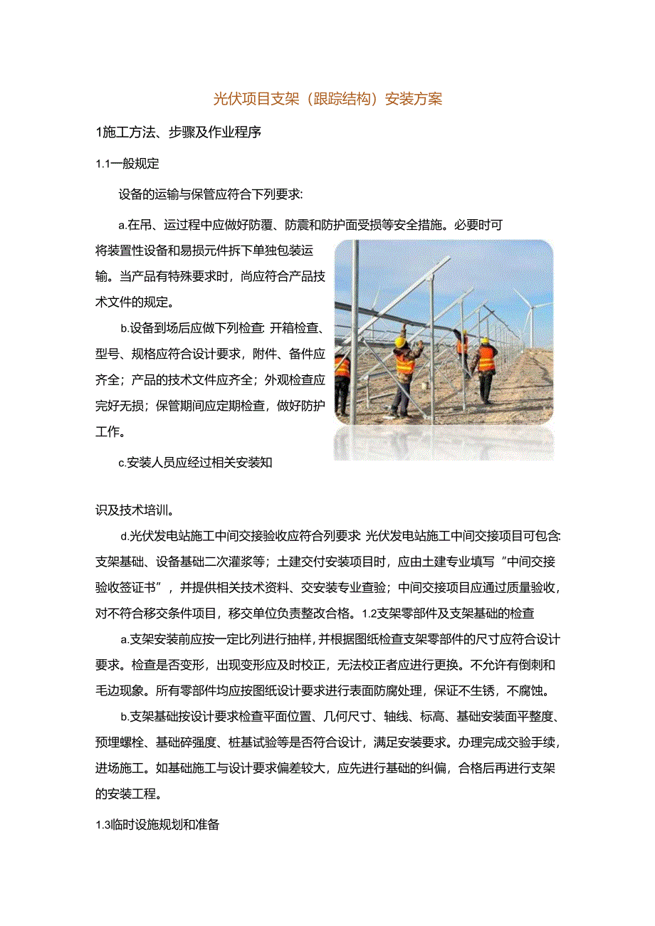 光伏项目支架(跟踪结构)安装方案.docx_第1页