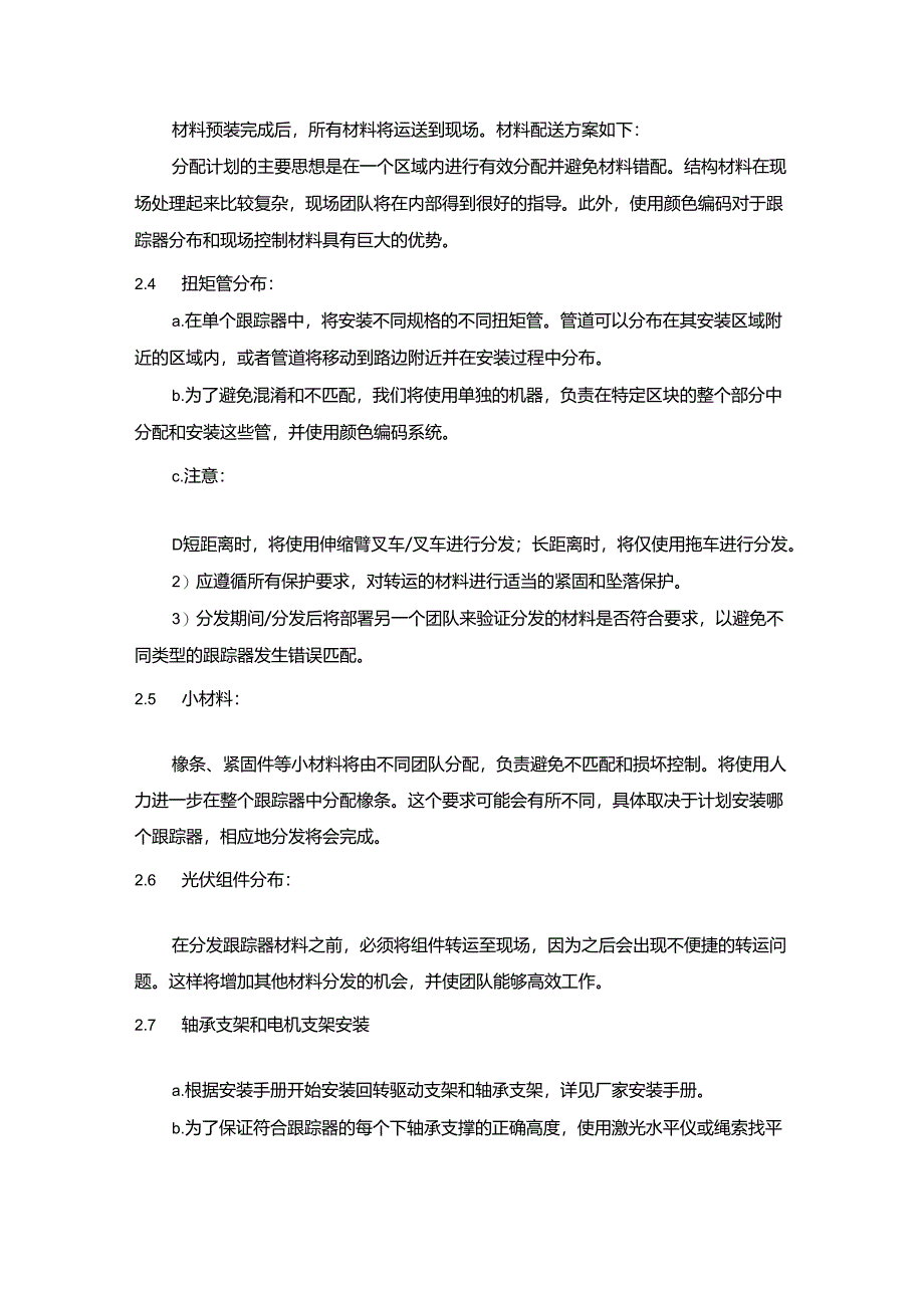 光伏项目支架(跟踪结构)安装方案.docx_第3页