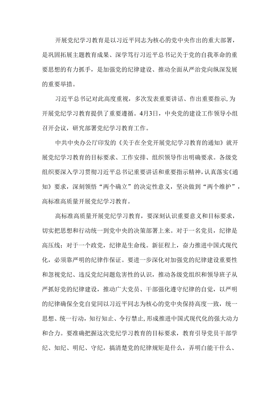 2024年开展党纪学习教育心得体会二.docx_第2页