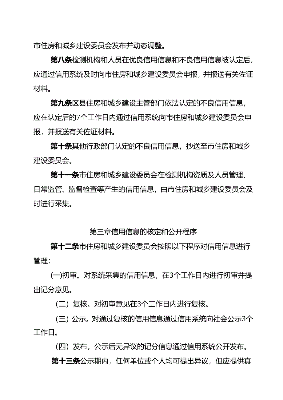 重庆市房屋建筑和市政基础设施工程质量检测信用管理办法.docx_第3页