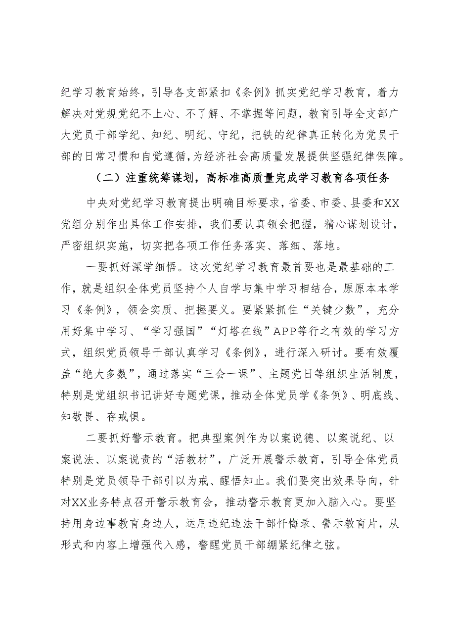 在xx党总支党纪学习教育启动部署专题党组会议上的讲话.docx_第2页