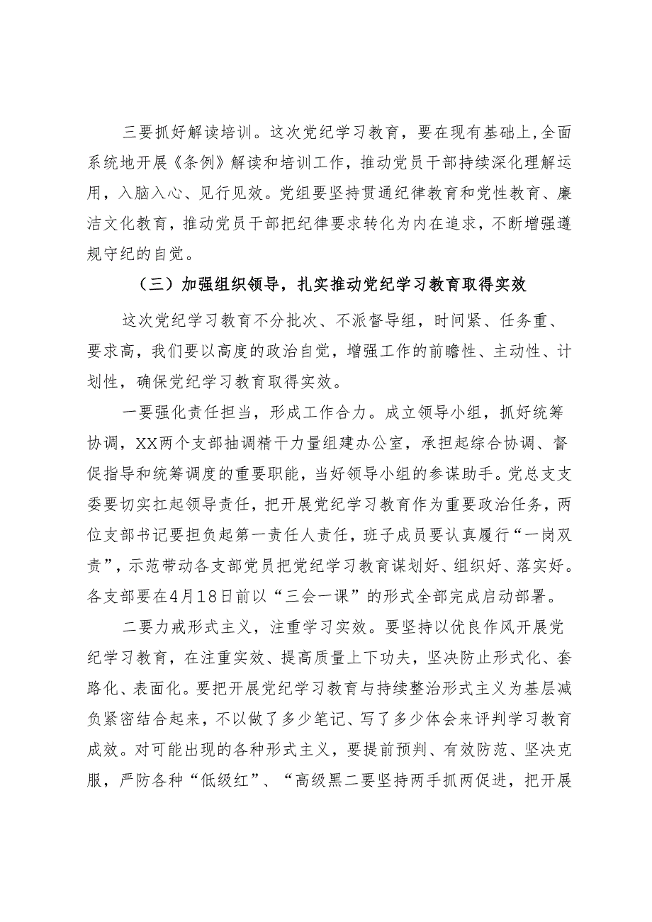 在xx党总支党纪学习教育启动部署专题党组会议上的讲话.docx_第3页