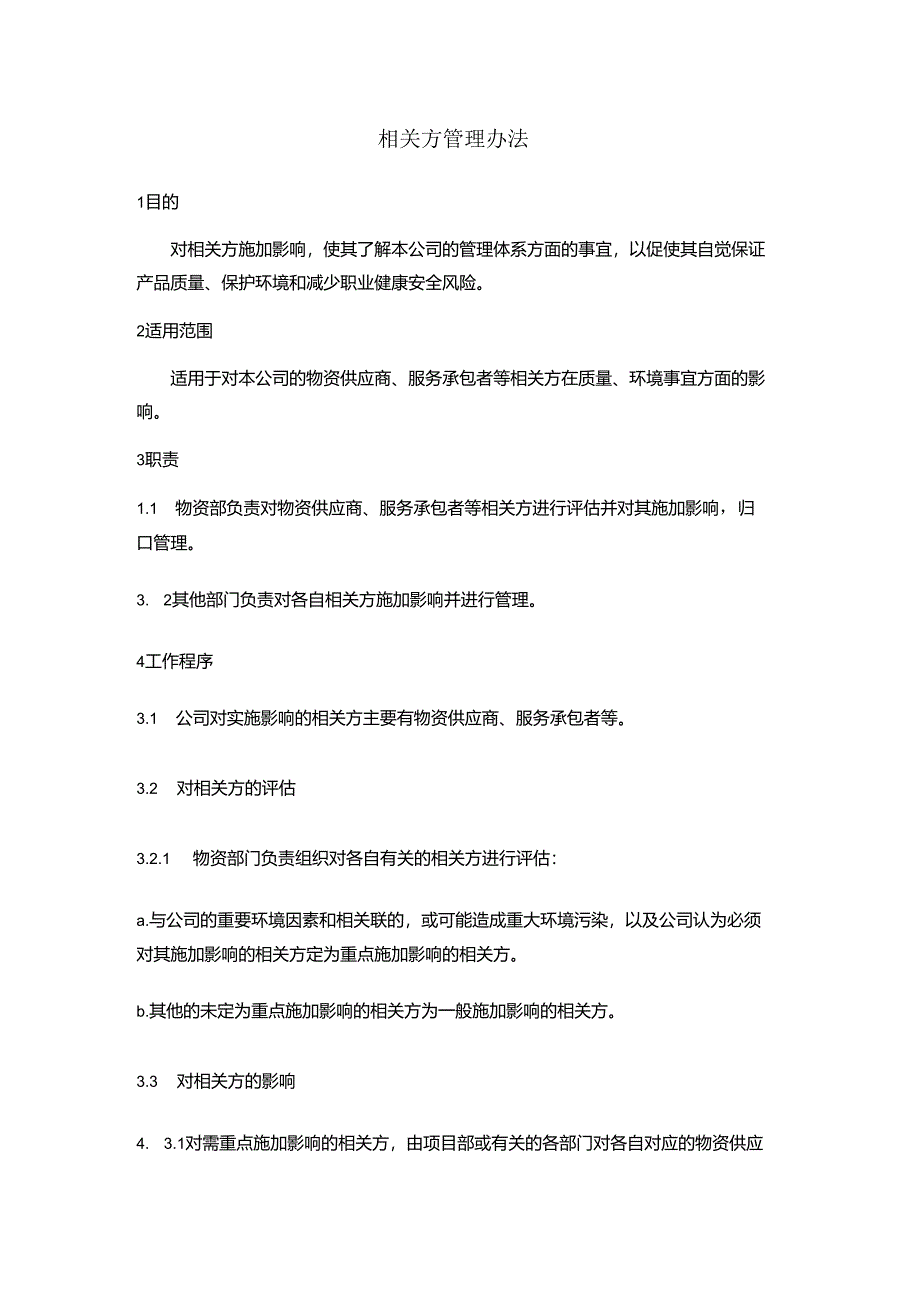 相关方管理办法.docx_第1页