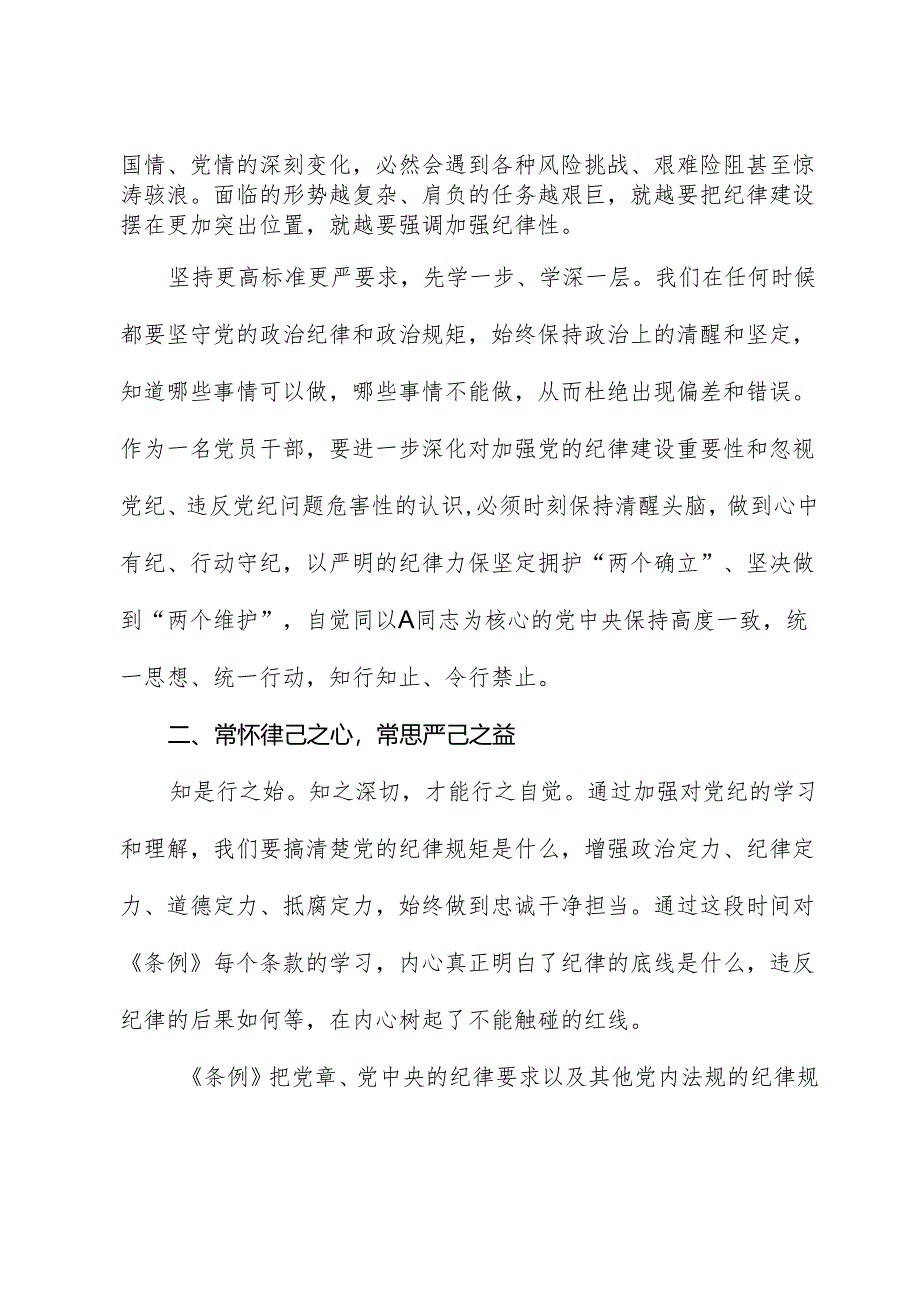 在党纪学习教育专题读书班上的交流研讨发言.docx_第2页