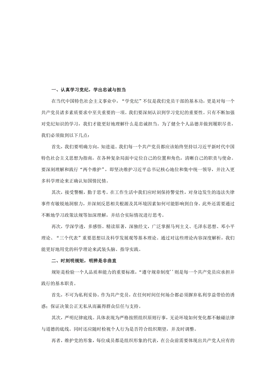 “学党纪、明规矩、强党性”心得体会.docx_第1页