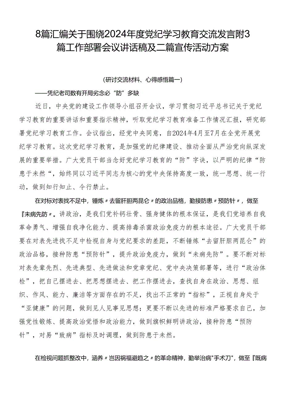 8篇汇编关于围绕2024年度党纪学习教育交流发言附3篇工作部署会议讲话稿及二篇宣传活动方案.docx_第1页