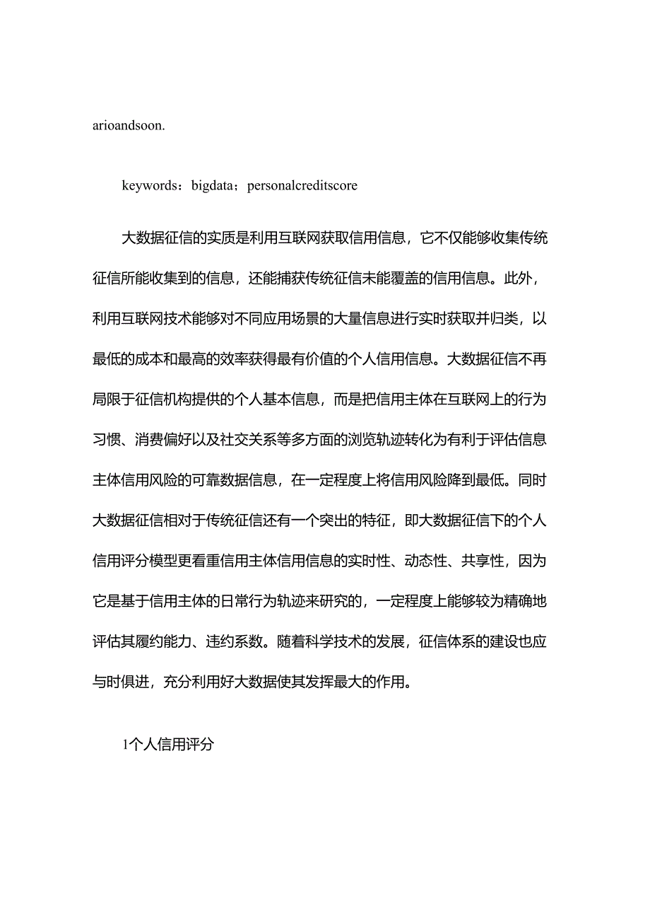 基于大数据个人信用评分发展新趋势.docx_第2页