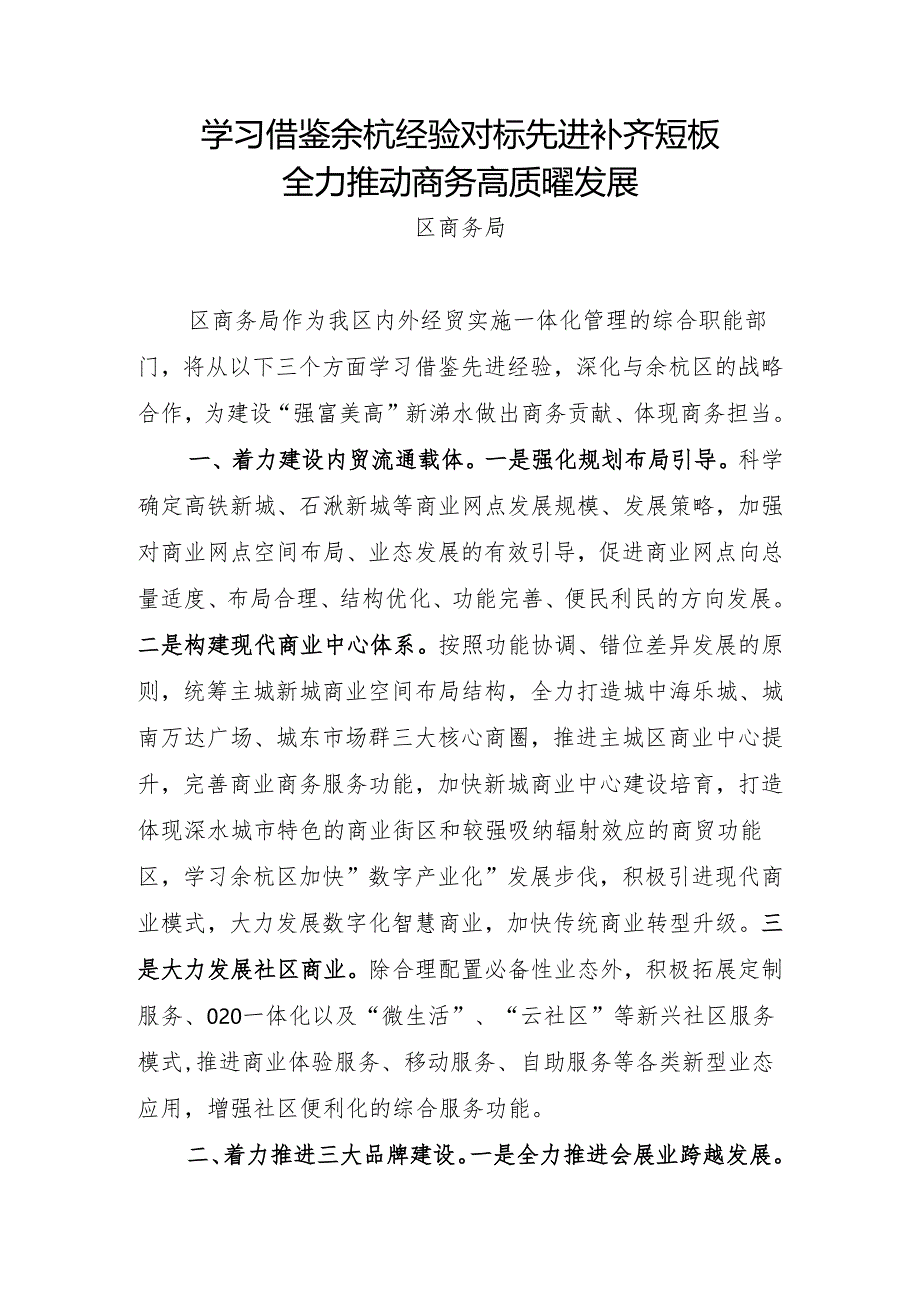 学习借鉴余杭经验+对标先进补齐短板+全力推动全区商务高质量发展.docx_第1页