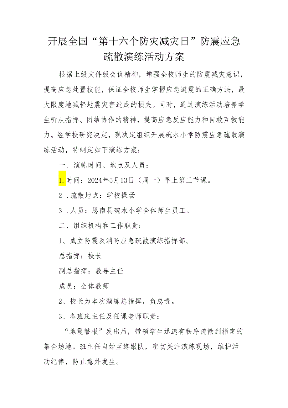 开展全国防灾减灾日防震及消防应急疏散演练活动方案.docx_第1页