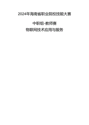 2024年海南省中职教师技能大赛——物联网应用与服务 赛项规程.docx