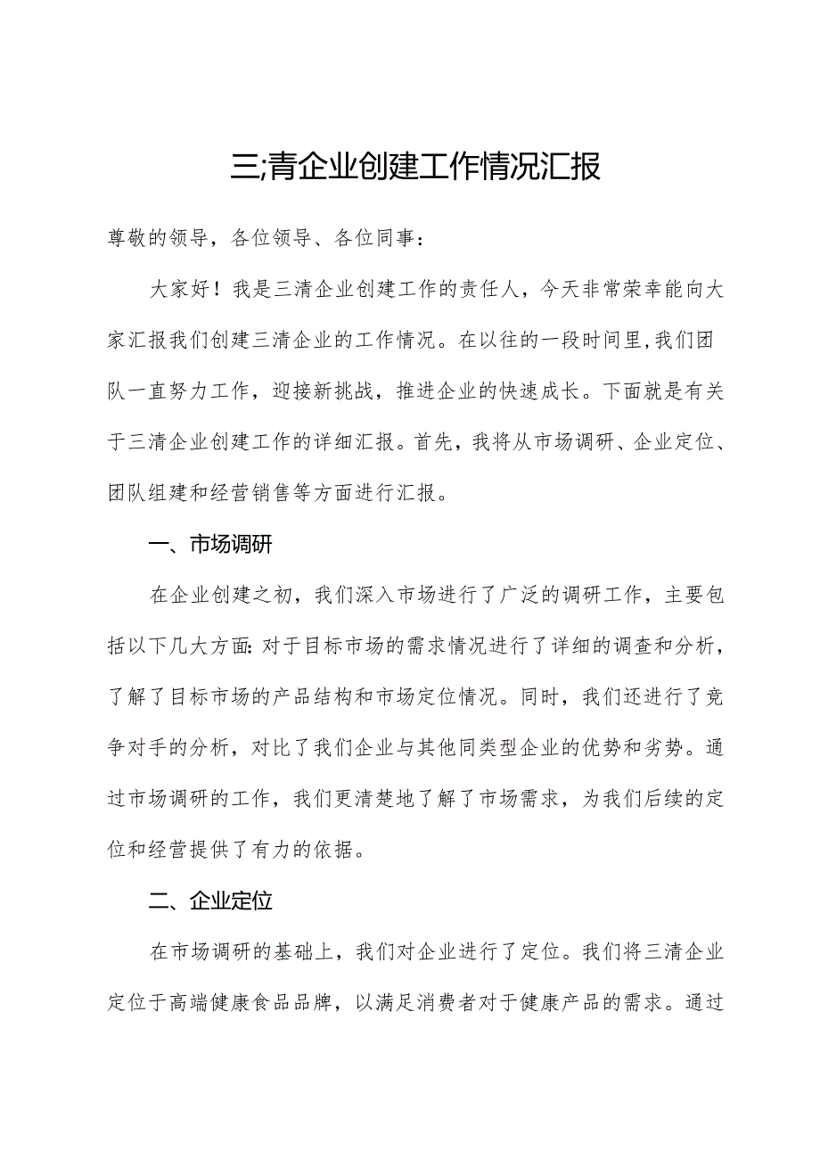 三清企业创建工作情况汇报.docx_第1页