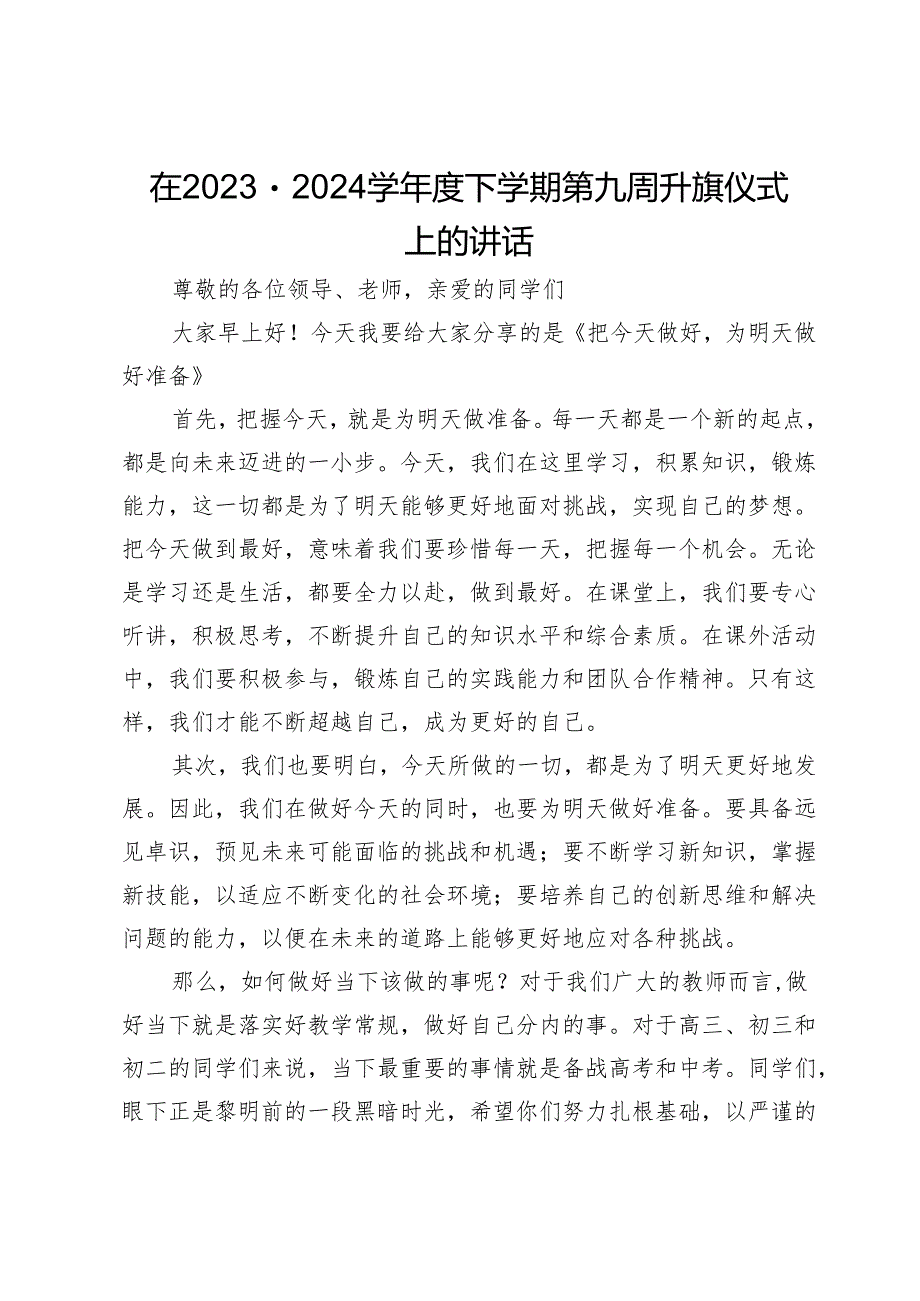 在2023－2024学年度下学期第九周升旗仪式上的讲话.docx_第1页