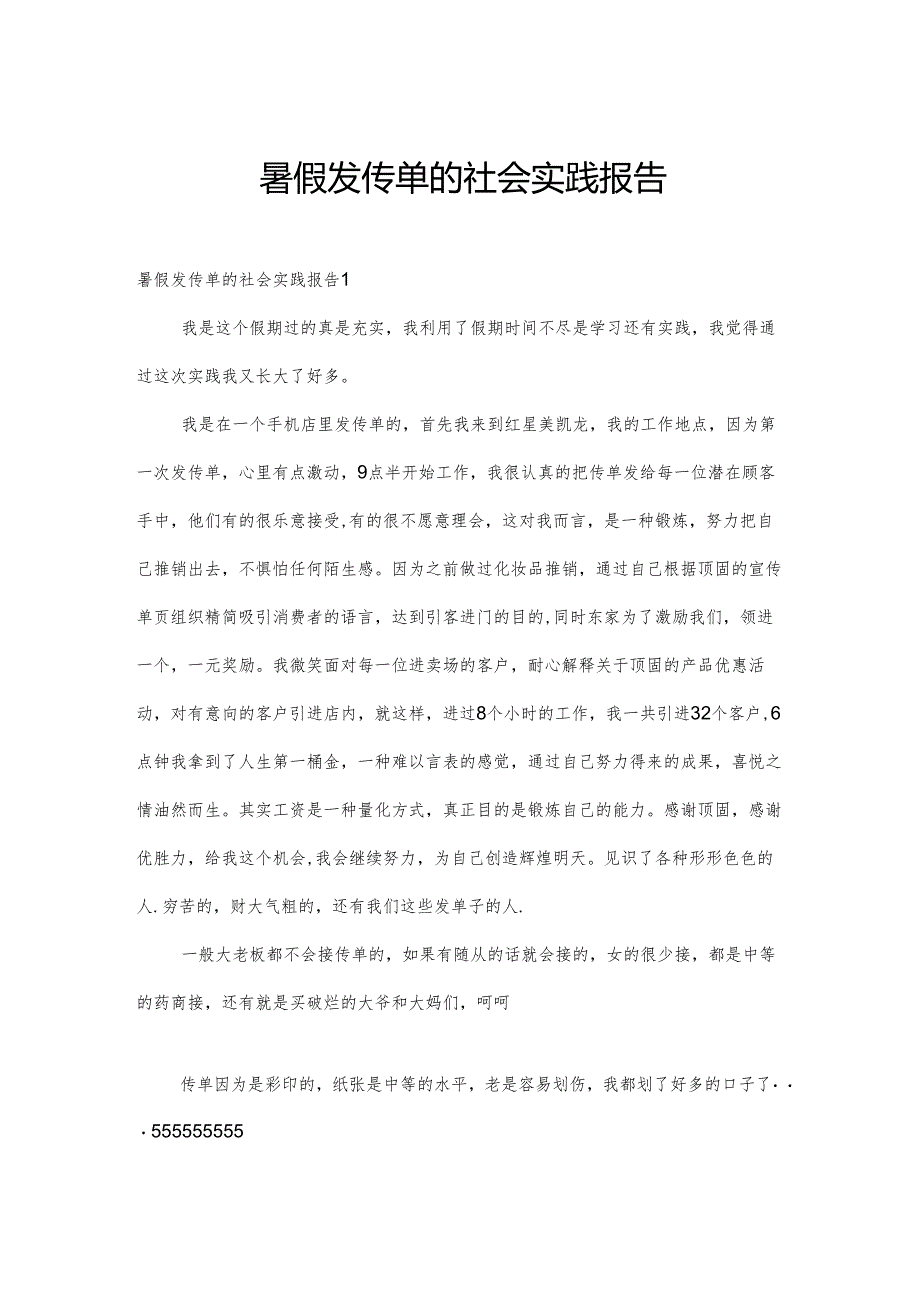 暑假发传单的社会实践报告.docx_第1页