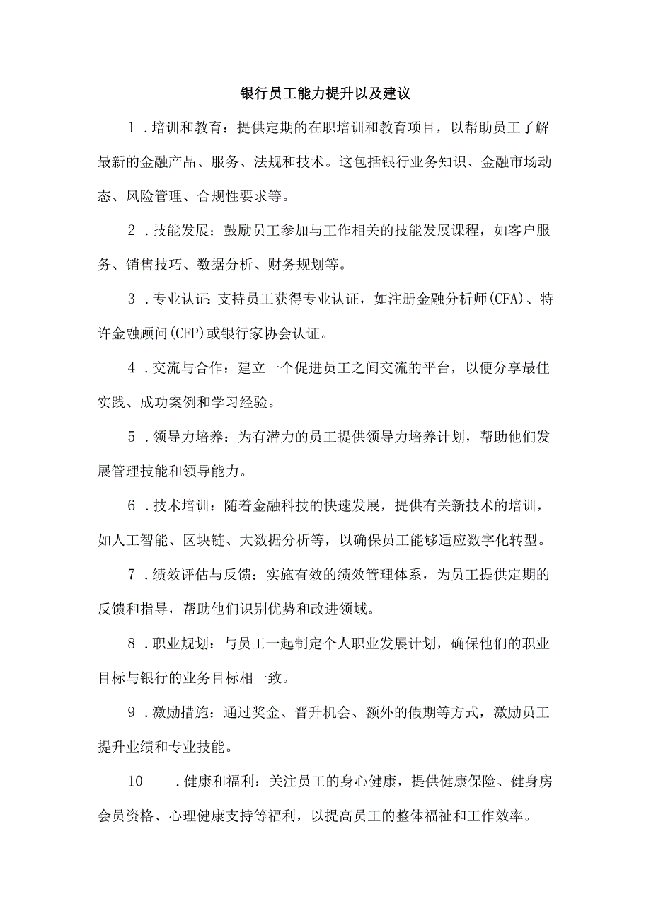 银行员工能力提升以及建议.docx_第1页