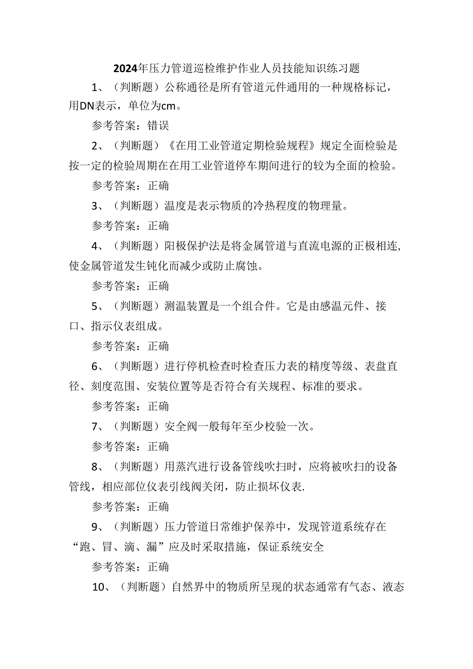 2024年压力管道巡检维护作业人员技能知识培训练习题含答案.docx_第1页