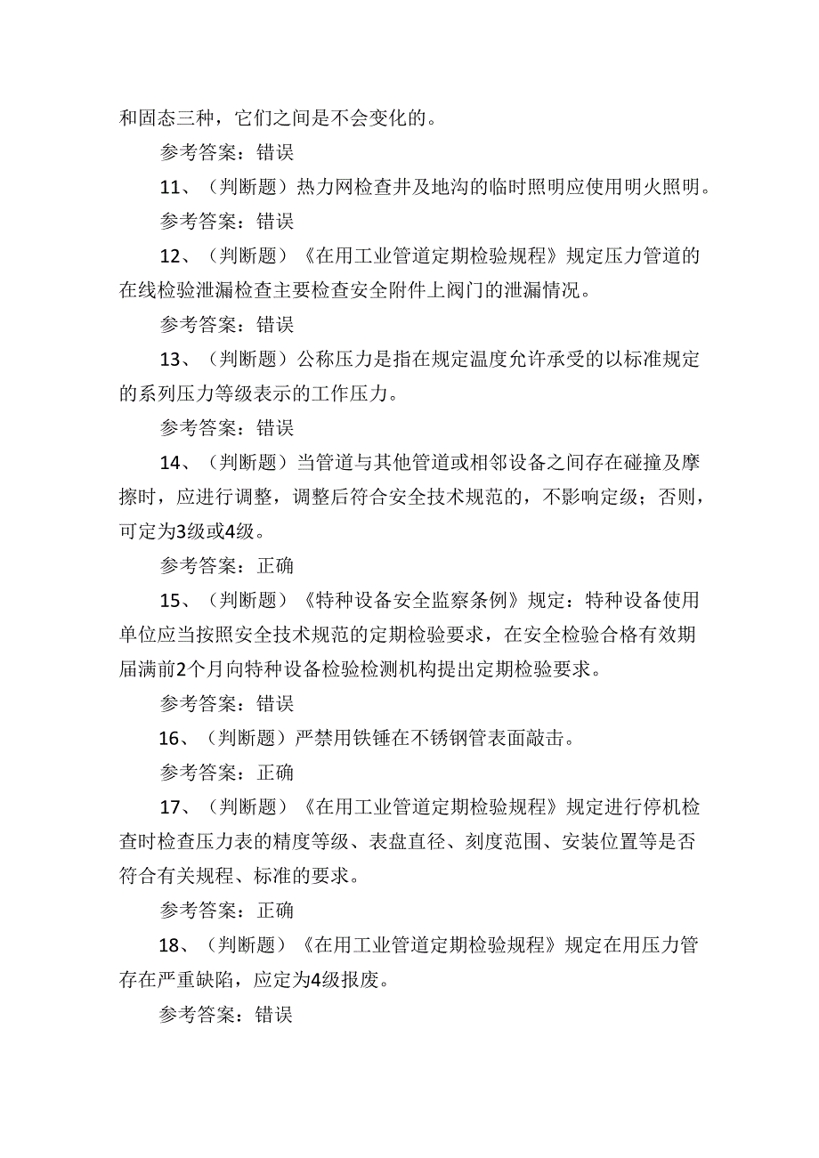 2024年压力管道巡检维护作业人员技能知识培训练习题含答案.docx_第2页