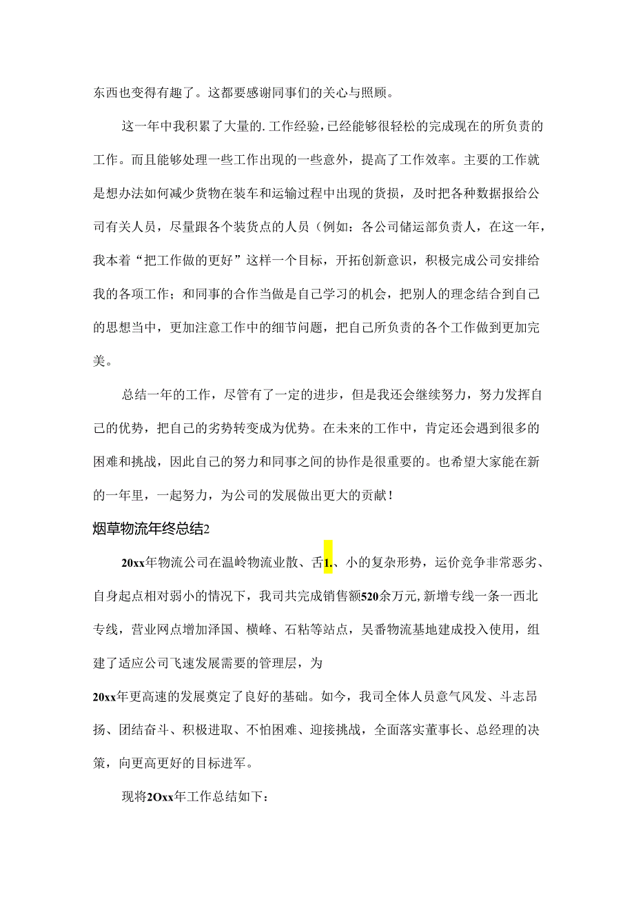 烟草物流年终总结范文五篇.docx_第2页