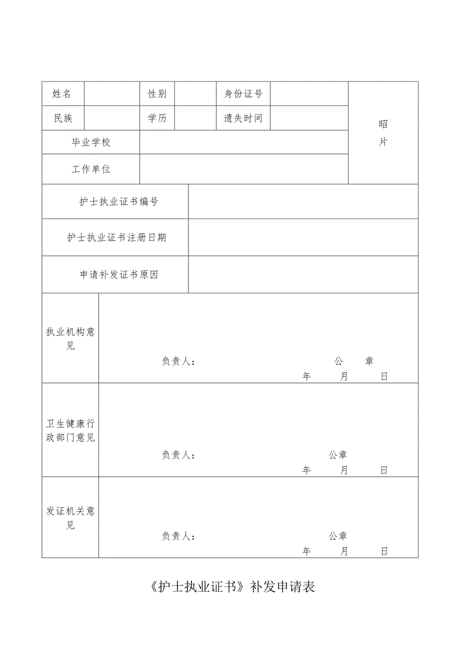 江西省《护士执业证书》补发申请表（2019年版）.docx_第1页