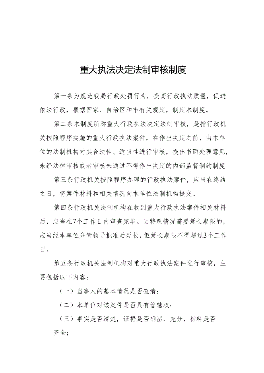 重大执法决定制度法制审核制度.docx_第1页